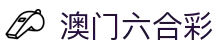 澳门六合彩中国站 - 官方开奖直播与数据服务